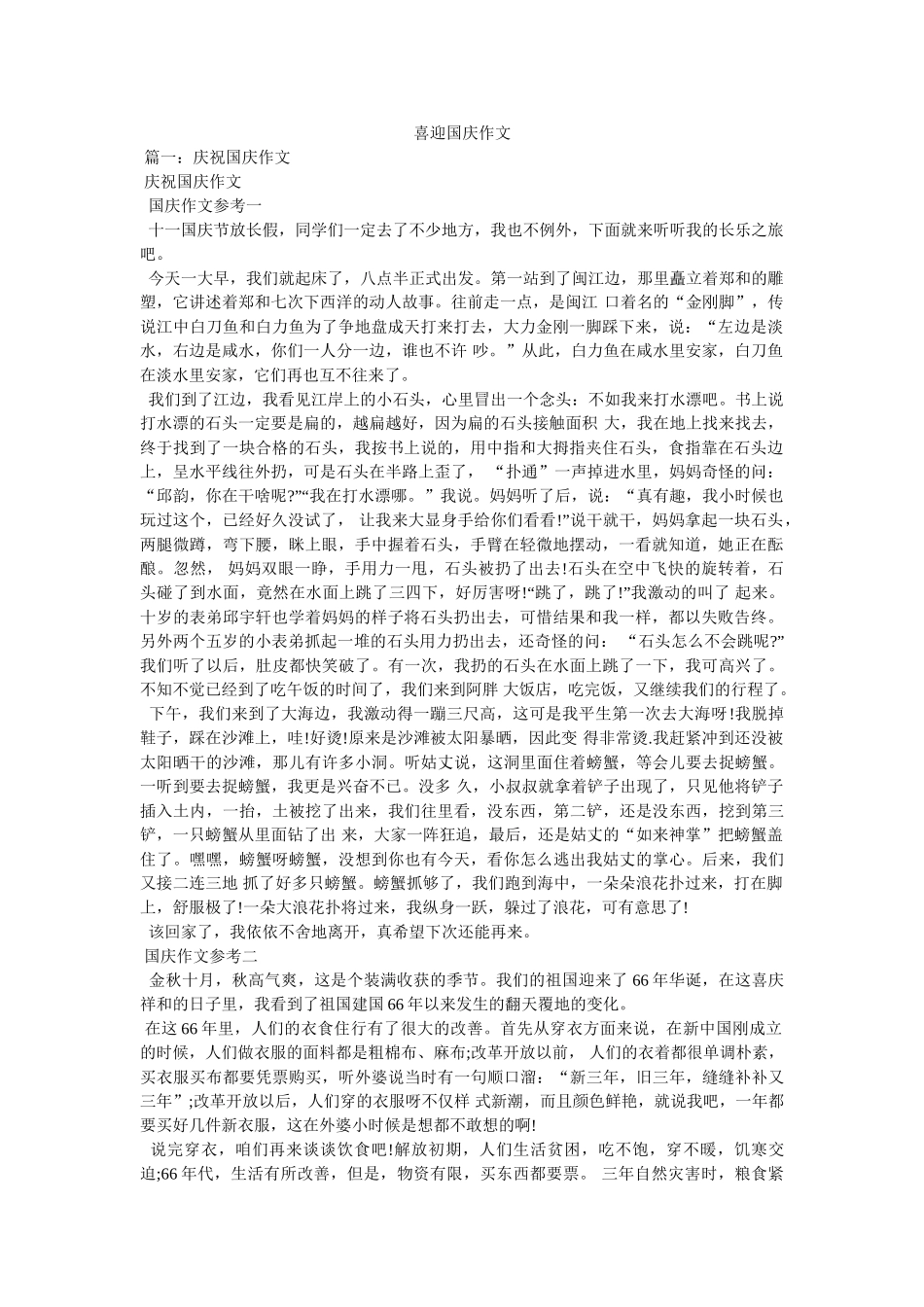 喜迎国庆作文 _第1页