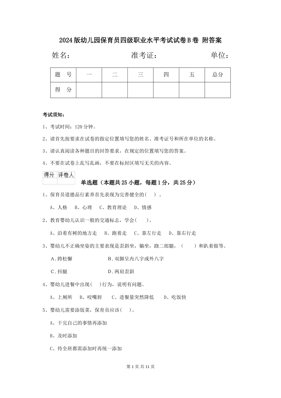 2024版幼儿园保育员四级职业水平考试试卷B卷-附答案_第1页