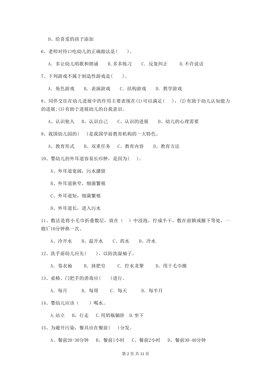 2024版幼儿园保育员四级职业水平考试试卷B卷-附答案_第2页