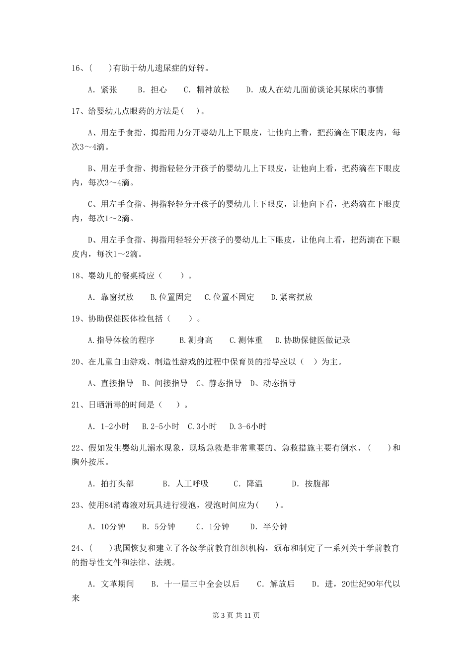 2024版幼儿园保育员四级职业水平考试试卷B卷-附答案_第3页