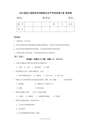 2024版幼儿园保育员四级职业水平考试试卷B卷-附答案