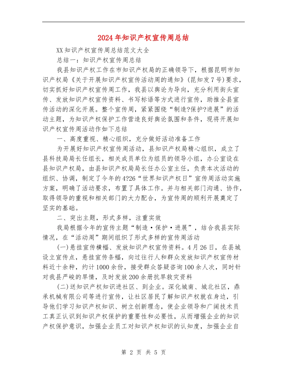 2024年知识产权宣传周总结_第2页