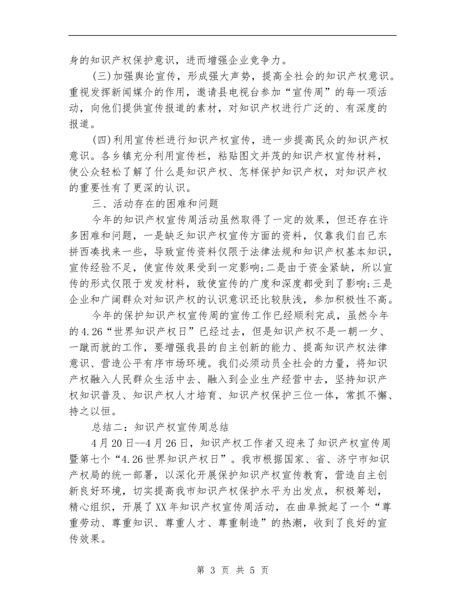 2024年知识产权宣传周总结_第3页