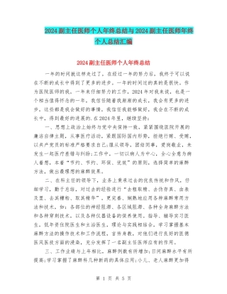 2024副主任医师个人年终总结与2024副主任医师年终个人总结汇编