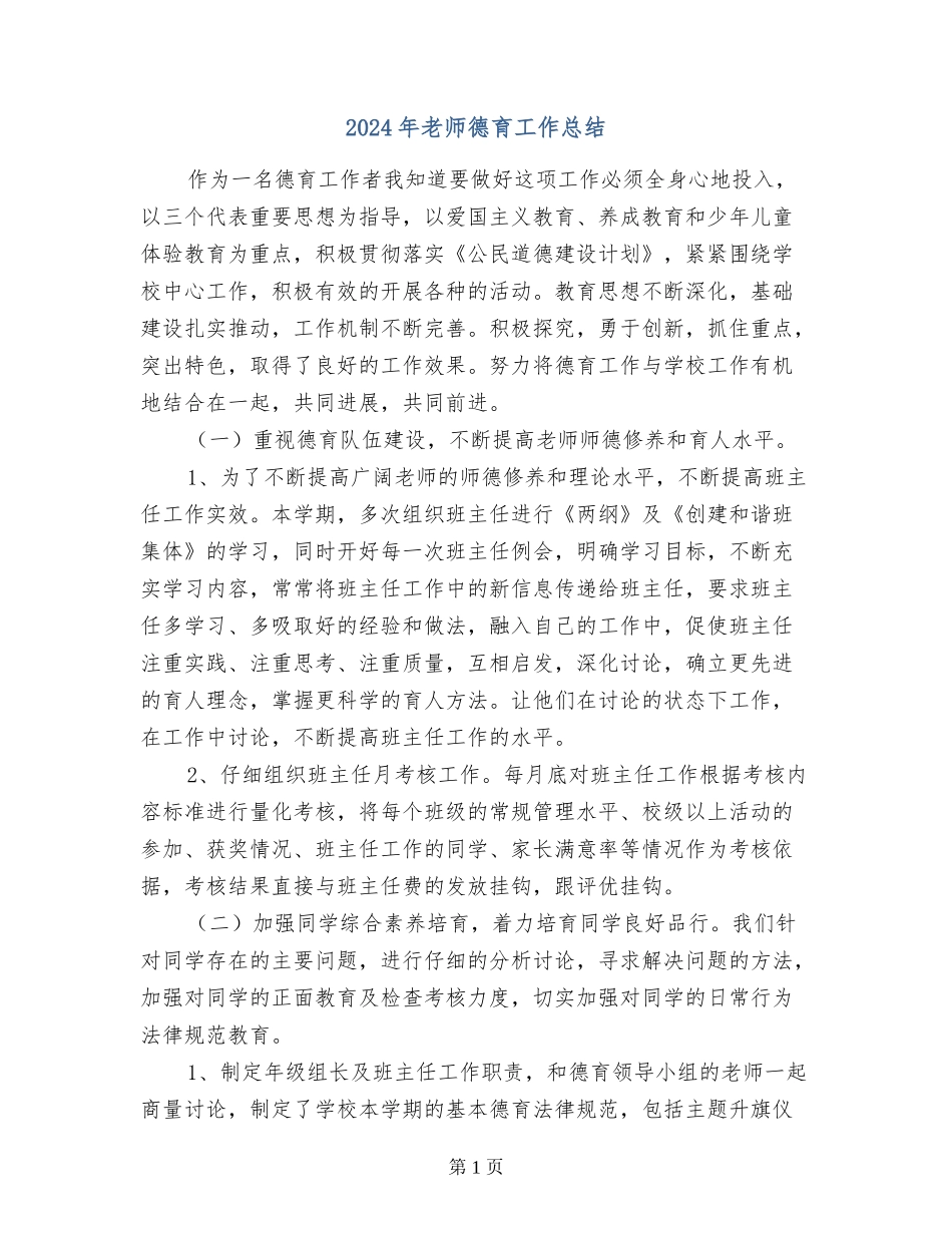 2017年教师德育工作总结_第1页