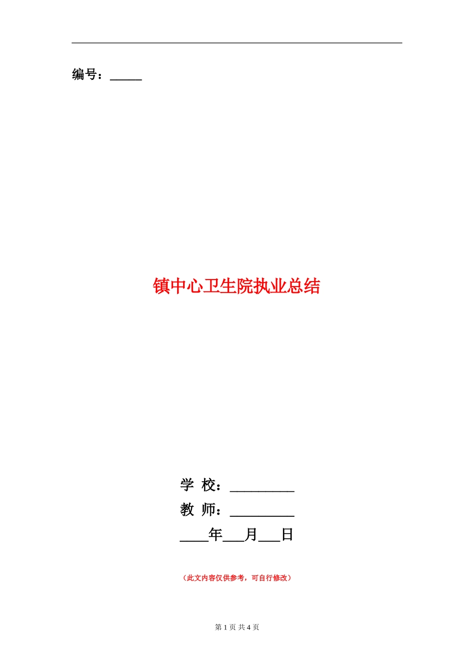 镇中心卫生院执业总结_第1页