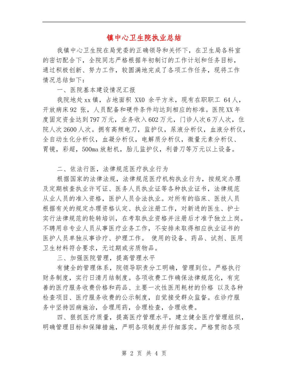 镇中心卫生院执业总结_第2页