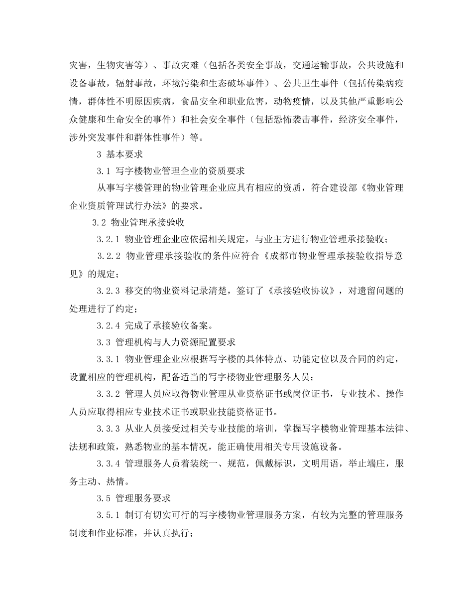 写字楼物业管理方案 _第2页