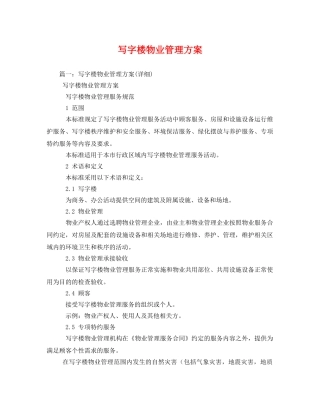 写字楼物业管理方案 