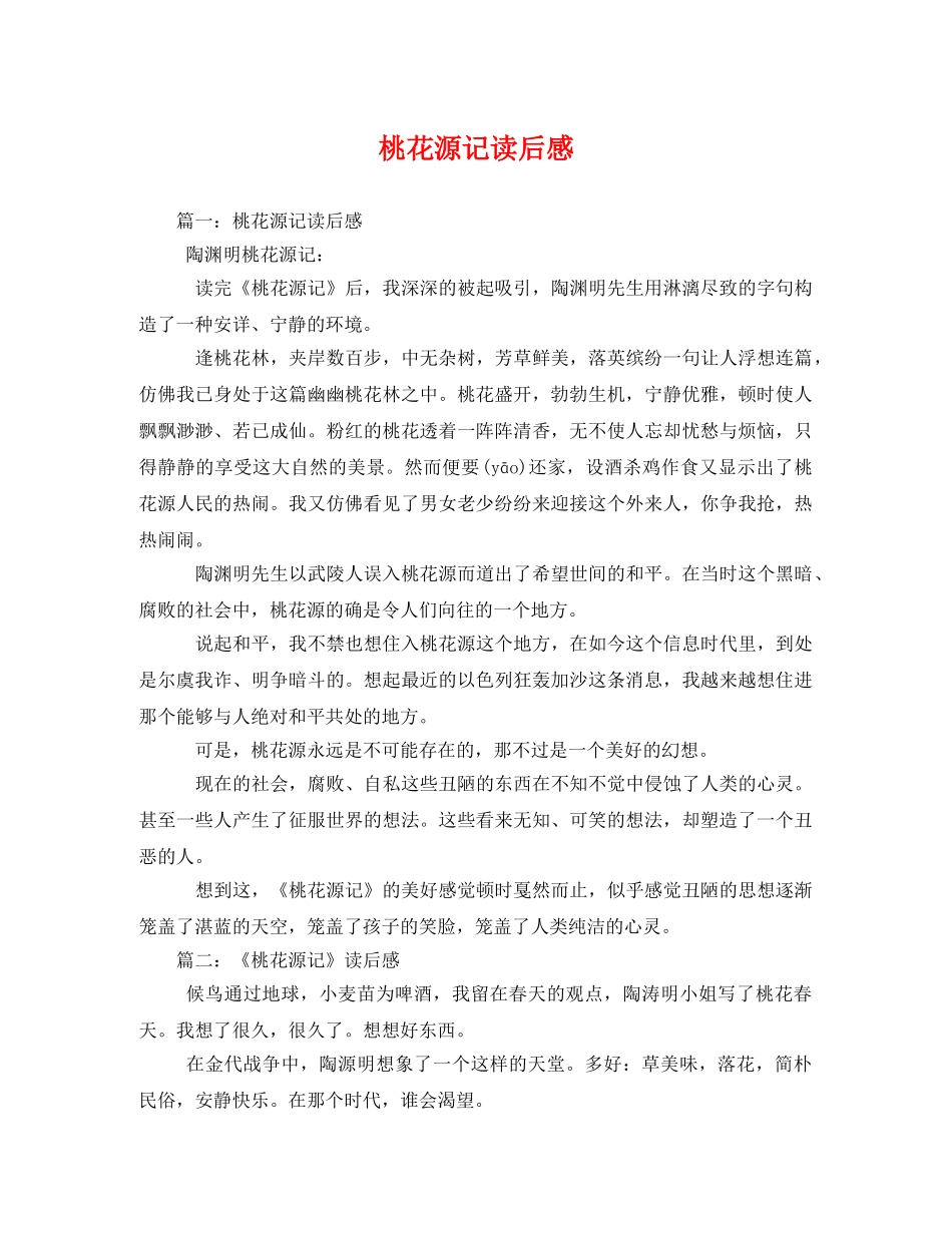桃花源记读后感 _第1页
