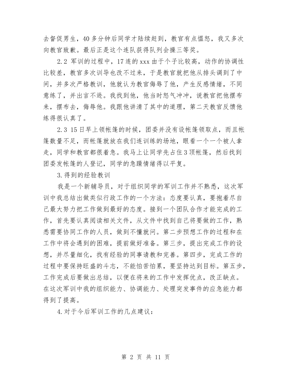 2024辅导员军训工作总结与2024辞旧迎新新年致辞汇编_第2页