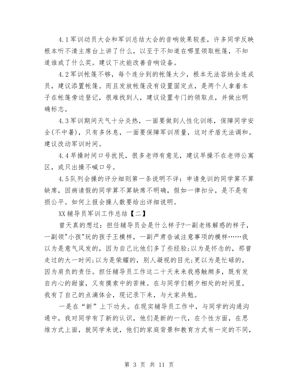 2024辅导员军训工作总结与2024辞旧迎新新年致辞汇编_第3页