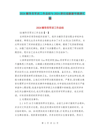 2024辅导员军训工作总结与2024辞旧迎新新年致辞汇编