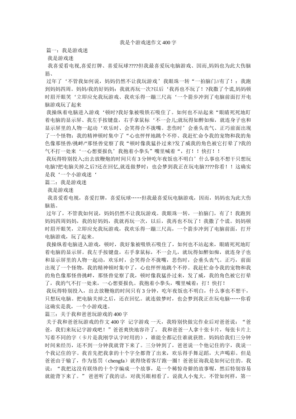 我是个游戏迷作文400字 _第1页