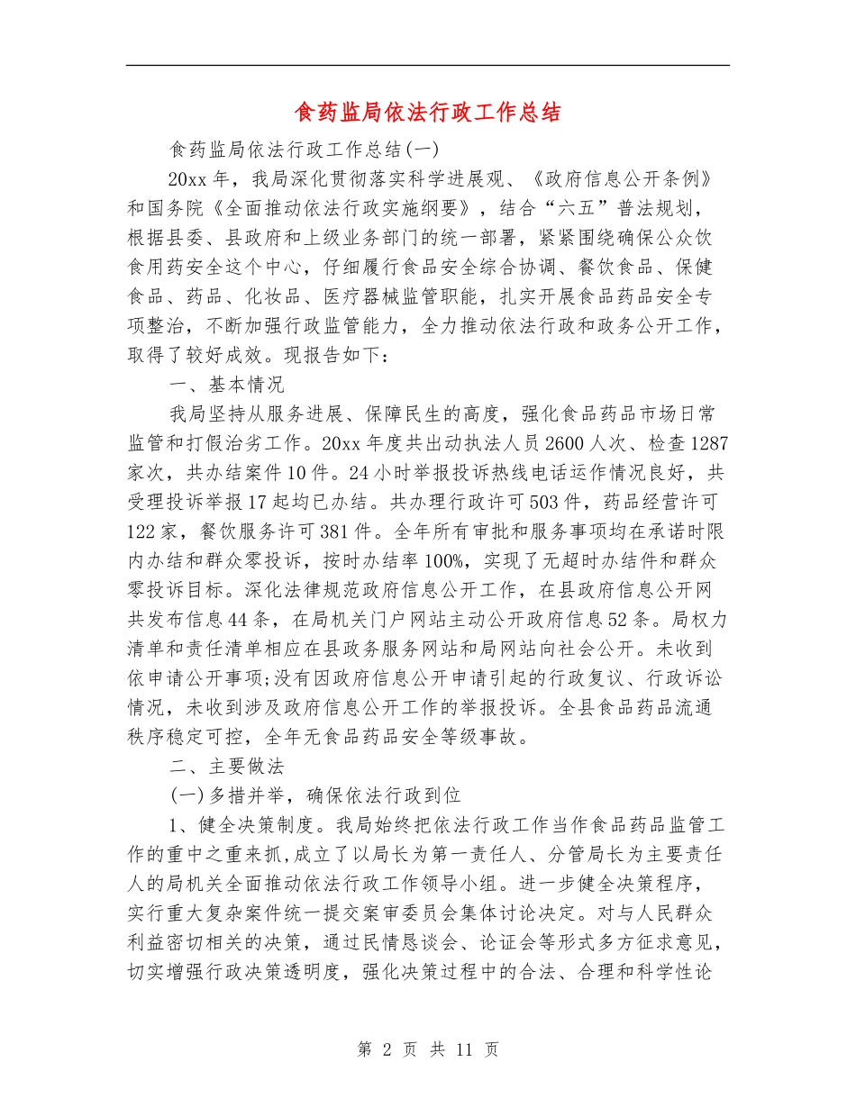 食药监局依法行政工作总结_第2页