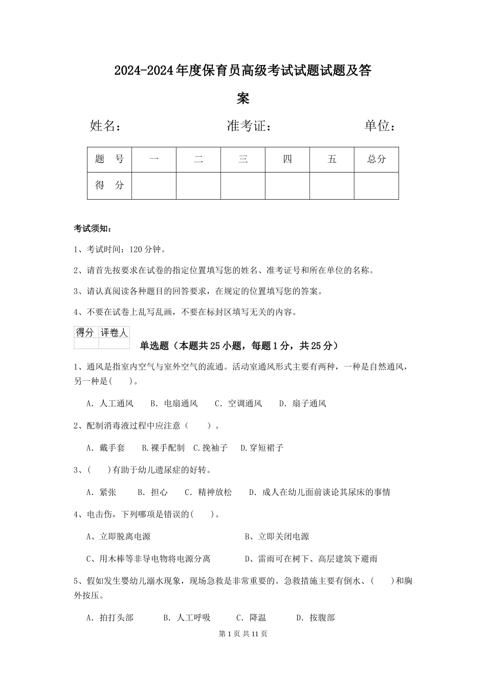 2024-2024年度保育员高级考试试题试题及答案_第1页