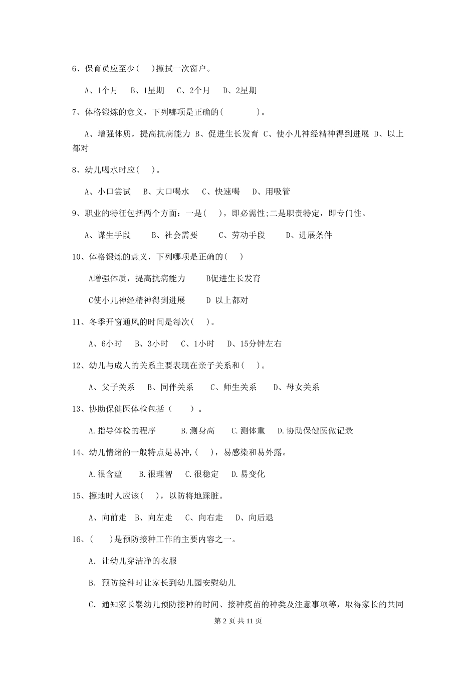 2024-2024年度保育员高级考试试题试题及答案_第2页