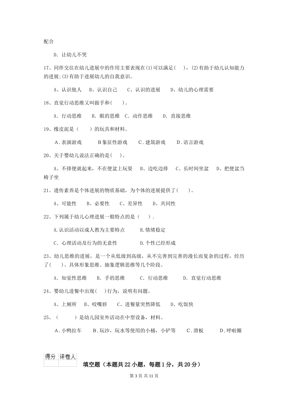2024-2024年度保育员高级考试试题试题及答案_第3页