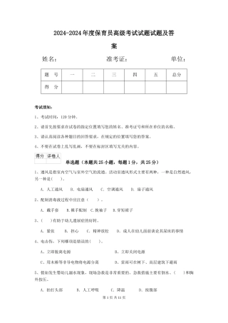 2024-2024年度保育员高级考试试题试题及答案