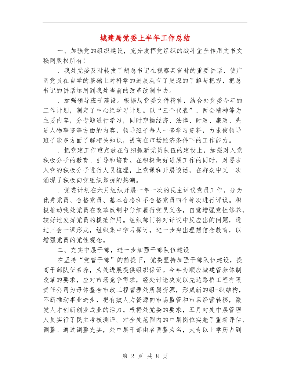 城建局党委上半年工作总结_第2页