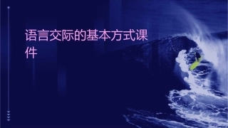 语言交际的基本方式课件