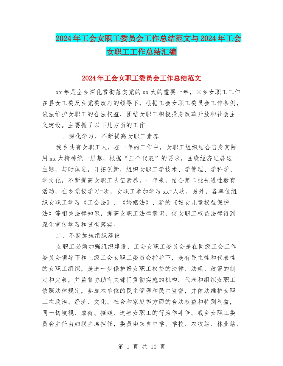 2024年工会女职工委员会工作总结范文与2024年工会女职工工作总结汇编_第1页