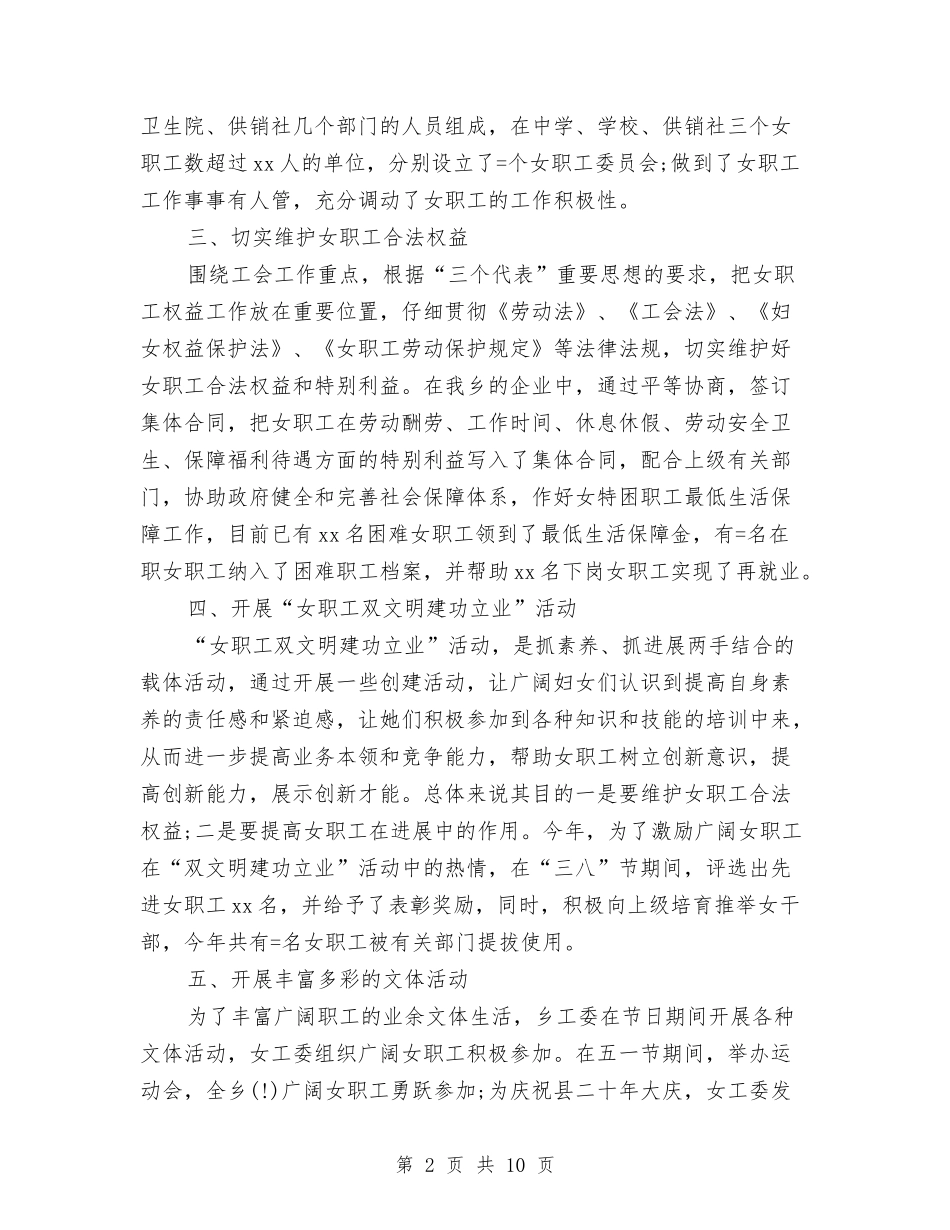 2024年工会女职工委员会工作总结范文与2024年工会女职工工作总结汇编_第2页