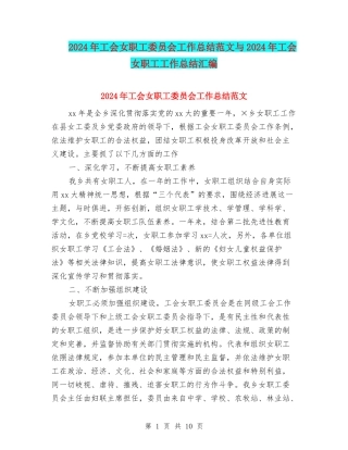 2024年工会女职工委员会工作总结范文与2024年工会女职工工作总结汇编