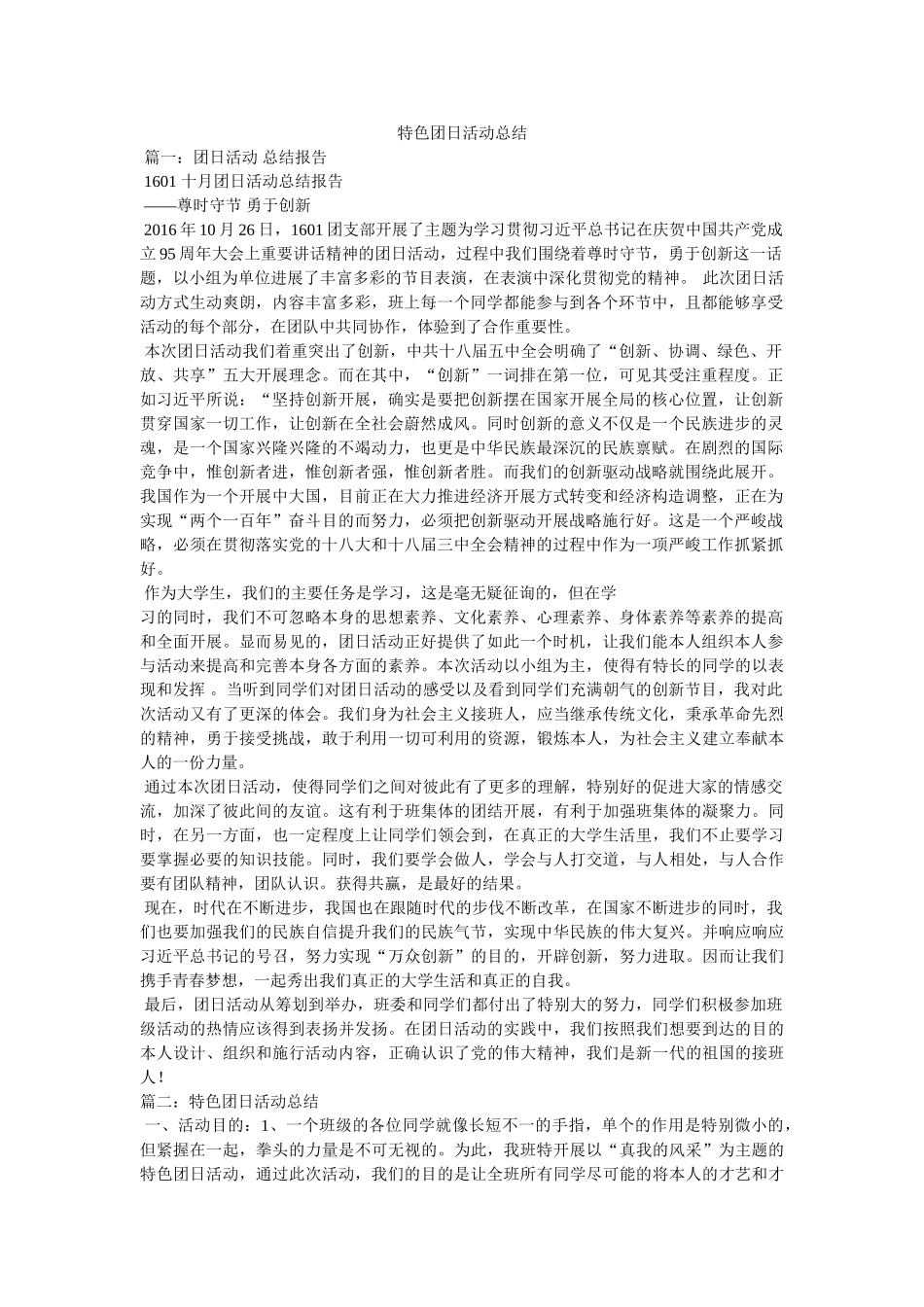 特色团日活动总结 _第1页