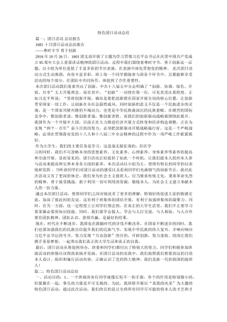 特色团日活动总结 