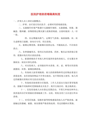 医院护理部消毒隔离制度 