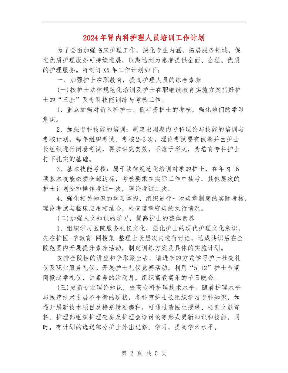 2024年肾内科护理人员培训工作计划_第2页
