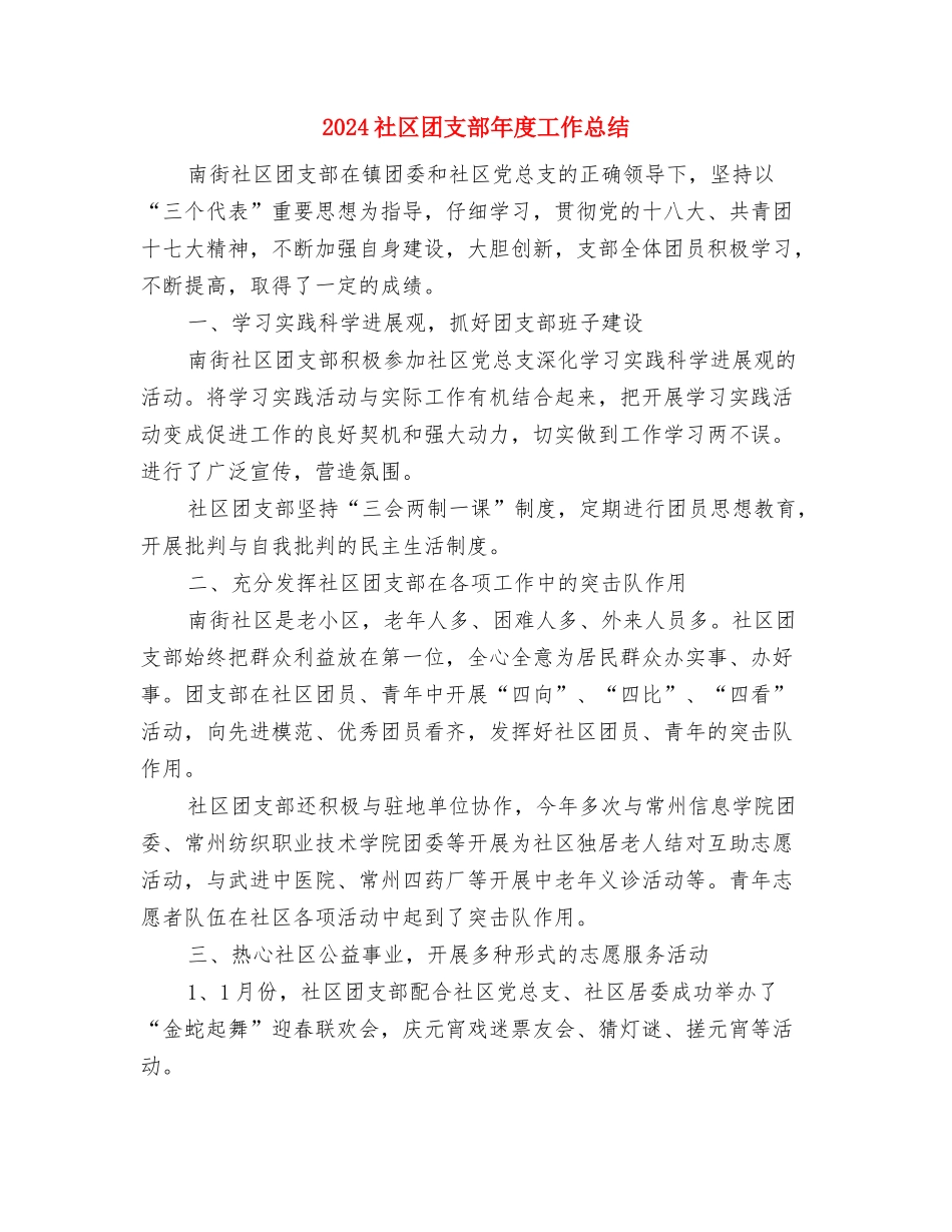 2024社区司法年终工作总结与2024社区团支部年度工作总结汇编_第3页