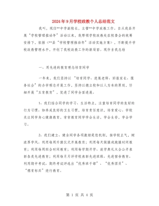 2024年9月学校政教个人总结范文