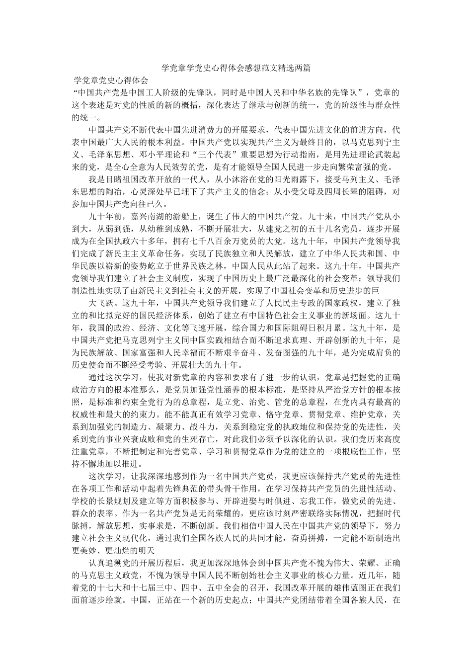 学党章学党史心得体会感想范文两篇参考 _第1页