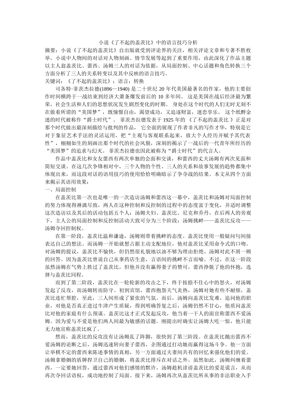 小说《了不起的盖茨比》中的语言技巧分析 _第1页