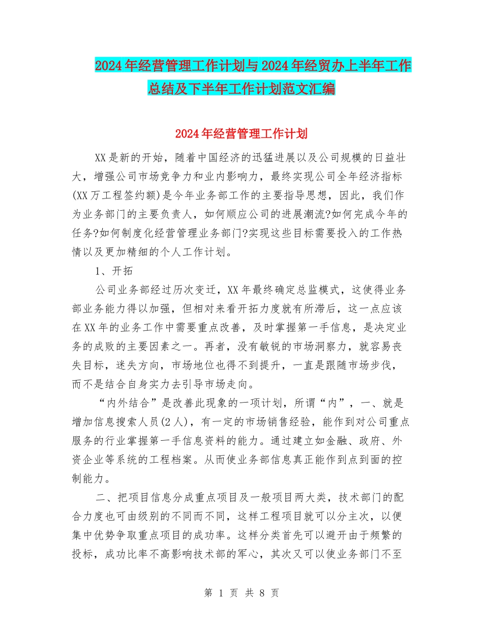 2024年经营管理工作计划与2024年经贸办上半年工作总结及下半年工作计划范文汇编_第1页