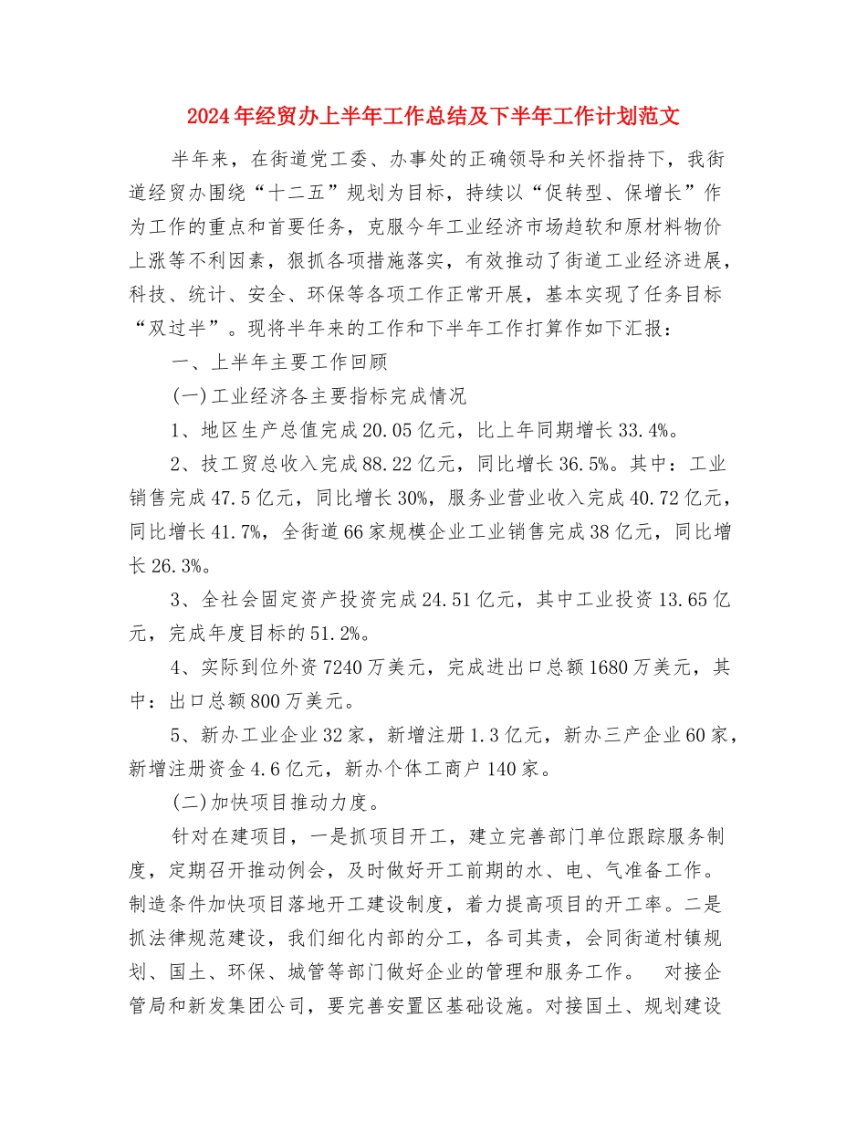 2024年经营管理工作计划与2024年经贸办上半年工作总结及下半年工作计划范文汇编_第3页