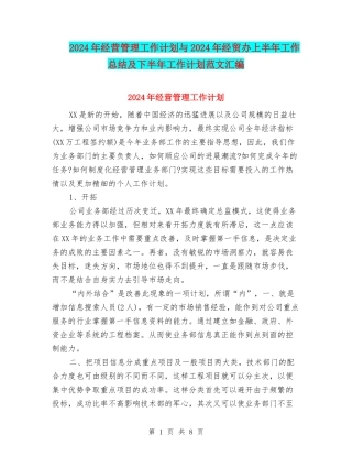 2024年经营管理工作计划与2024年经贸办上半年工作总结及下半年工作计划范文汇编