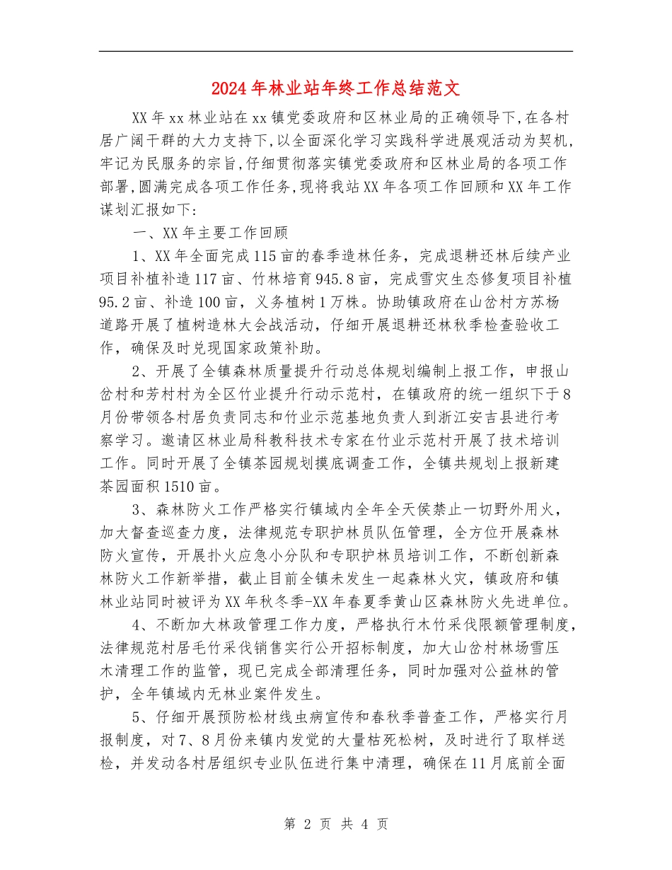 2024年林业站年终工作总结范文_第2页