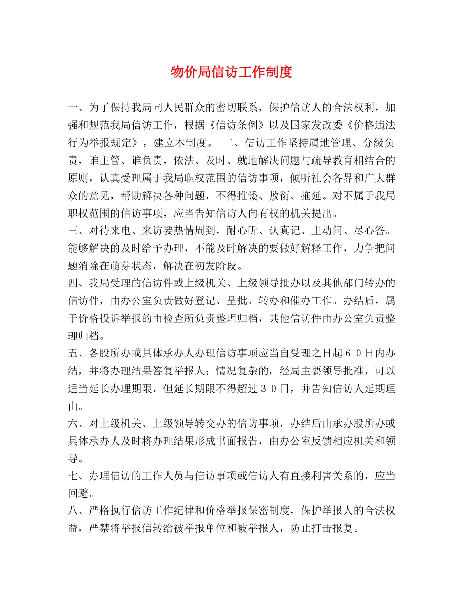 物价局信访工作制度 _第1页