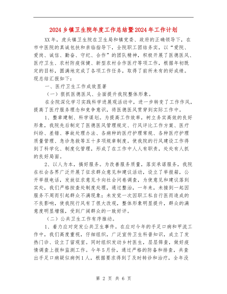 2024乡镇卫生院年度工作总结暨2024年工作计划_第2页