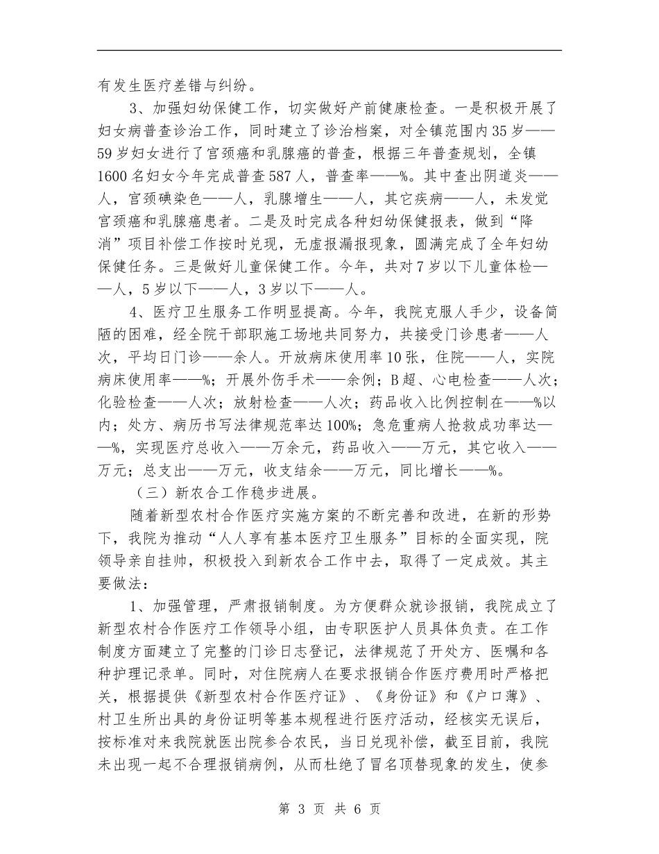 2024乡镇卫生院年度工作总结暨2024年工作计划_第3页