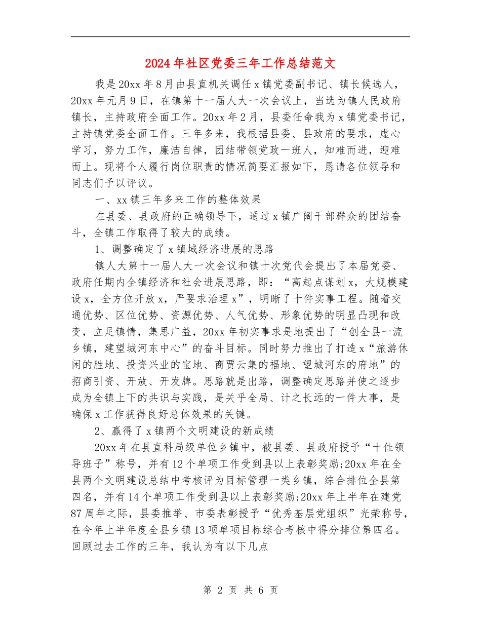 2024年社区党委三年工作总结范文_第2页