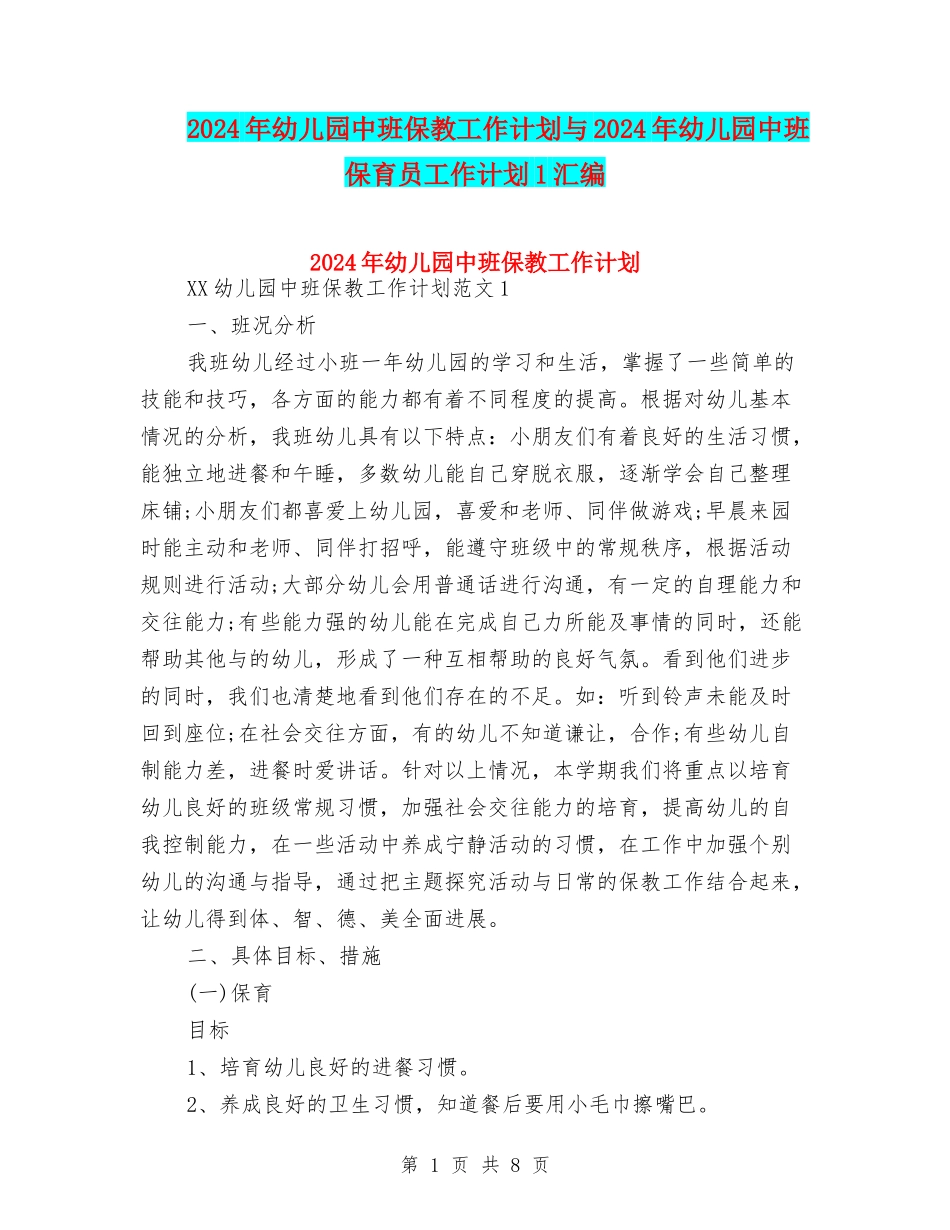 2024年幼儿园中班保教工作计划与2024年幼儿园中班保育员工作计划1汇编_第1页
