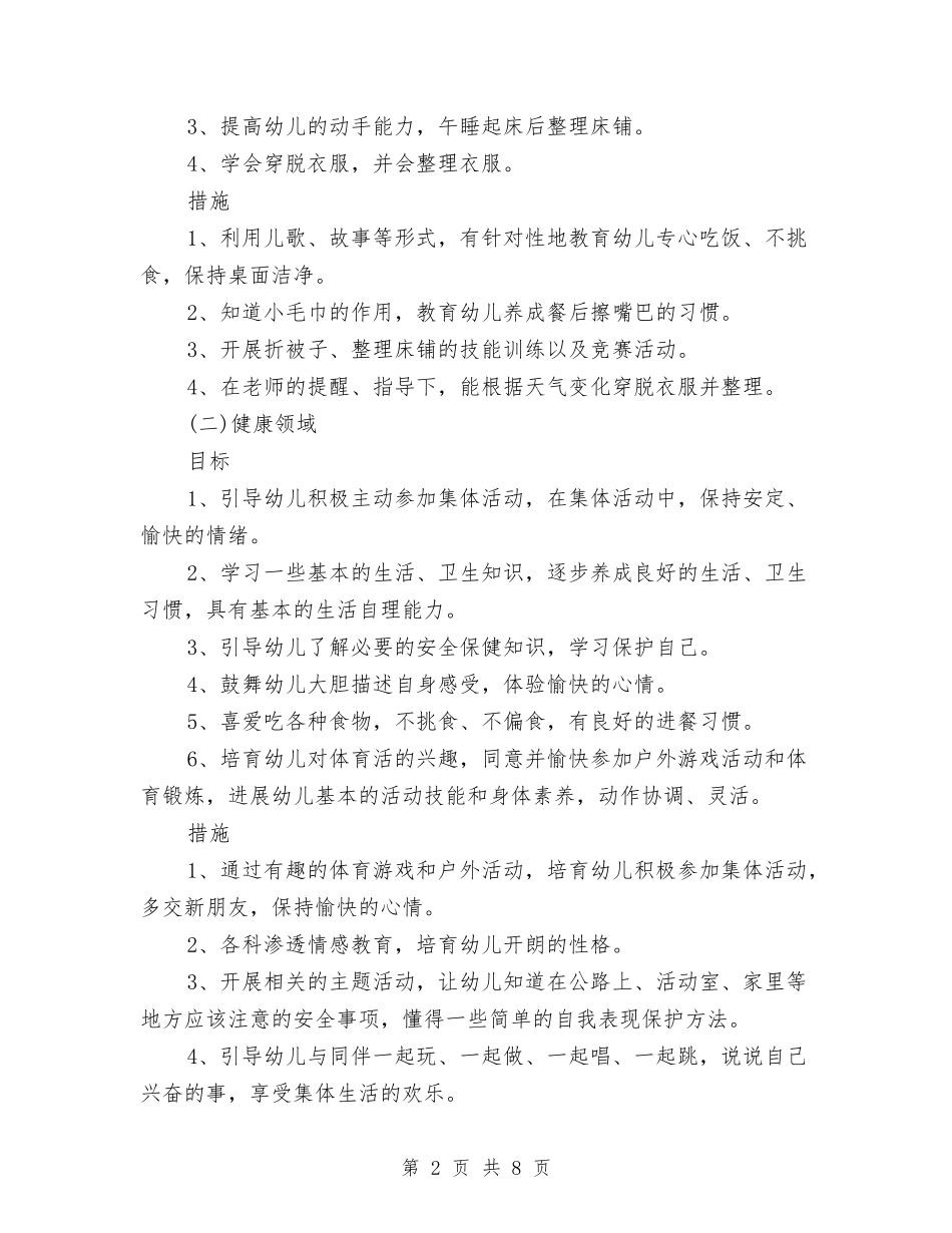 2024年幼儿园中班保教工作计划与2024年幼儿园中班保育员工作计划1汇编_第2页
