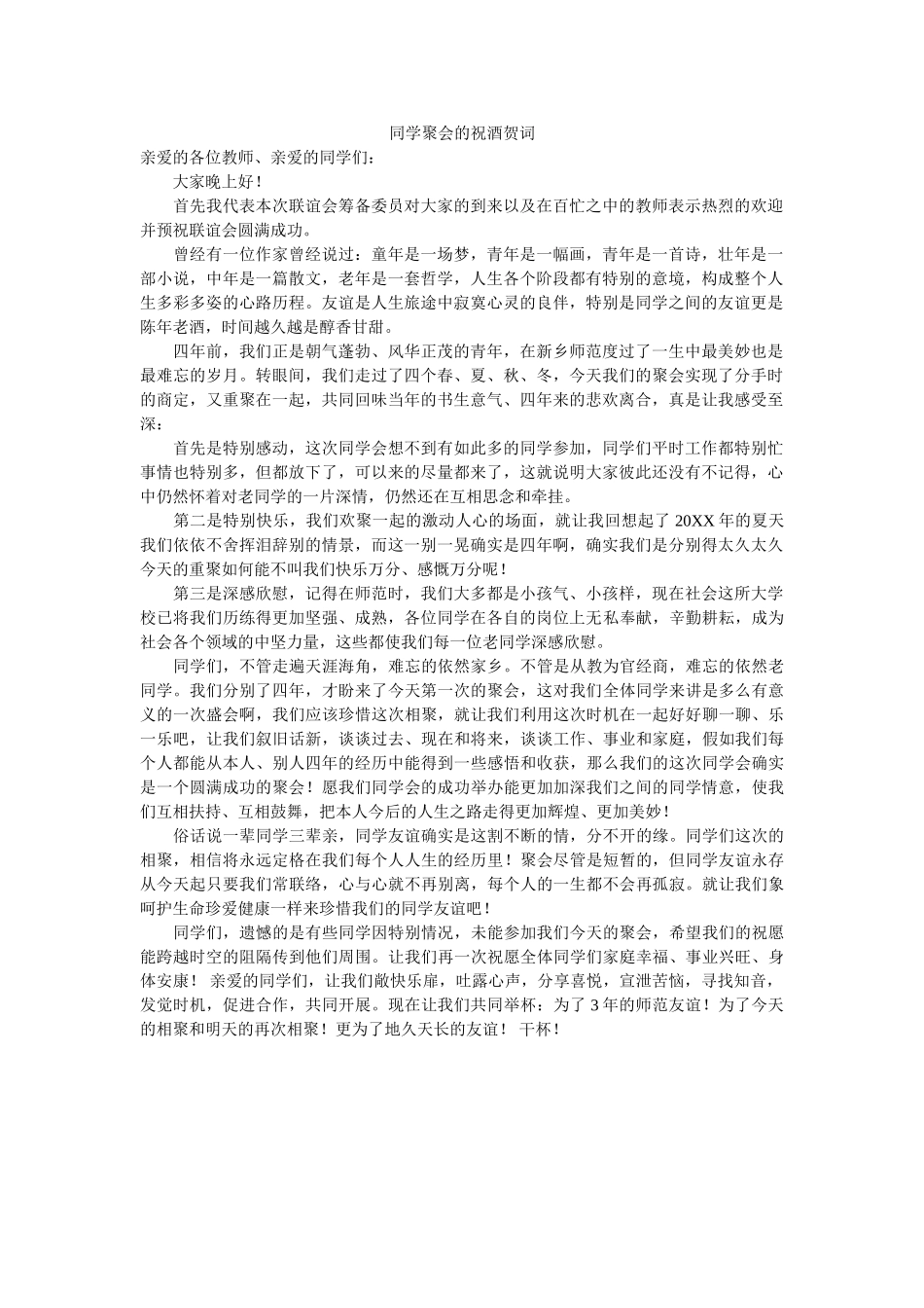同学聚会的祝酒贺词 _第1页