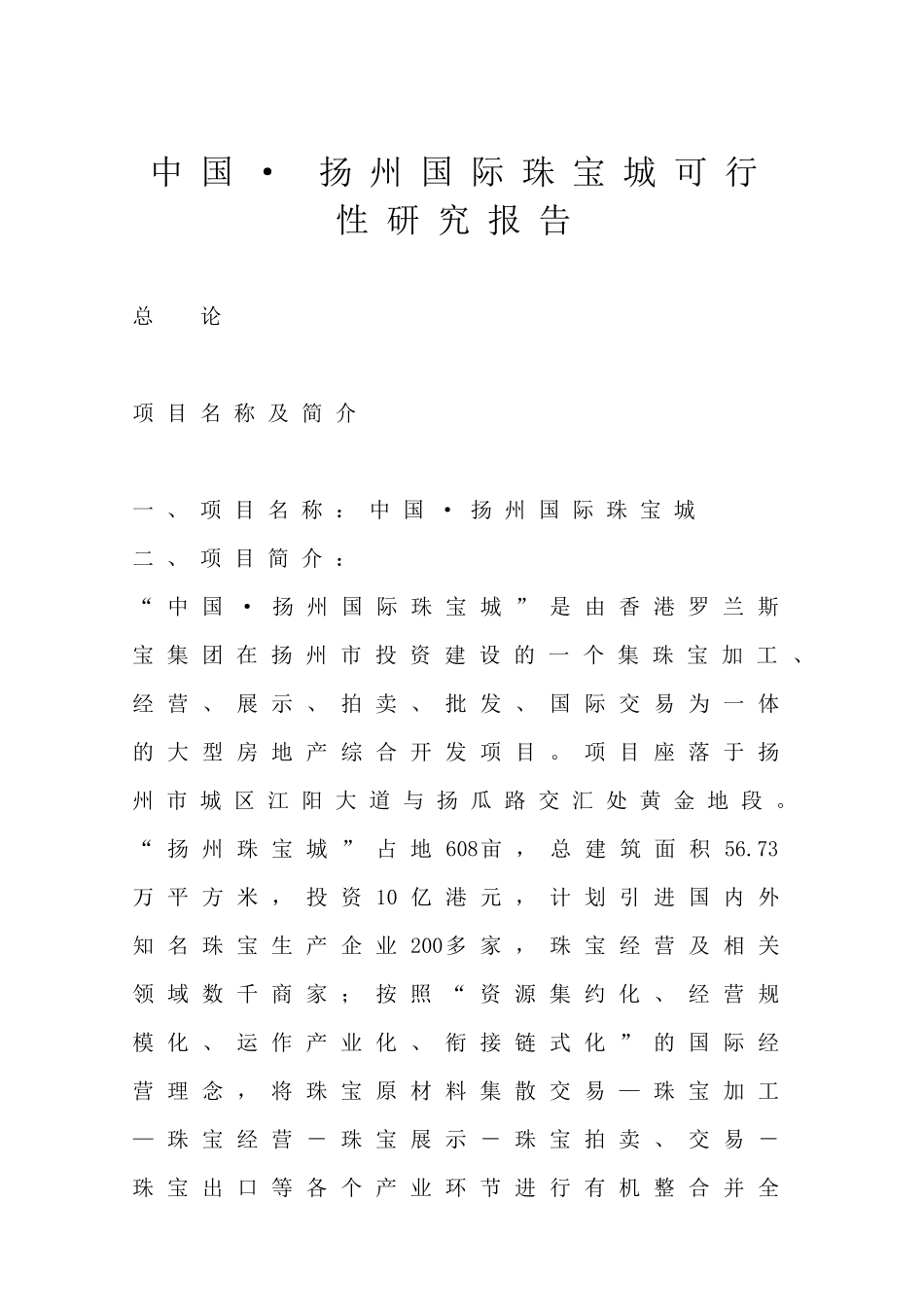 扬州国际珠宝城可行性研究报告_第1页