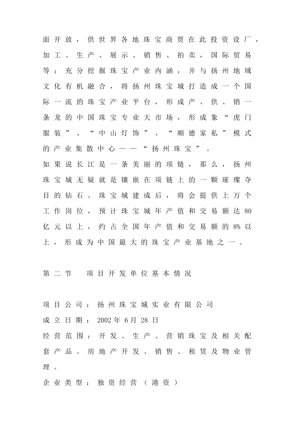 扬州国际珠宝城可行性研究报告_第2页