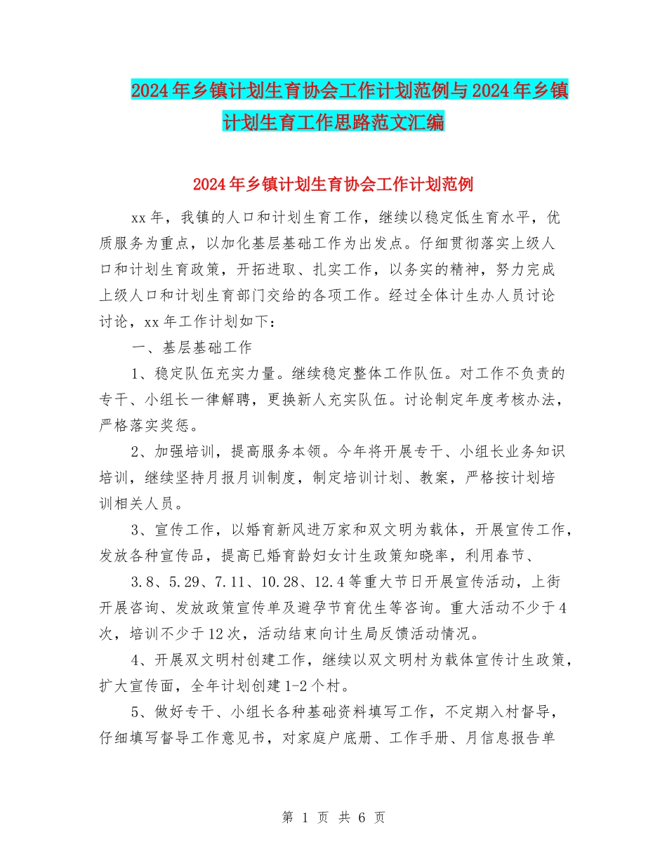 2024年乡镇计划生育协会工作计划范例与2024年乡镇计划生育工作思路范文汇编_第1页